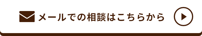 メールでの相談はこちらから
