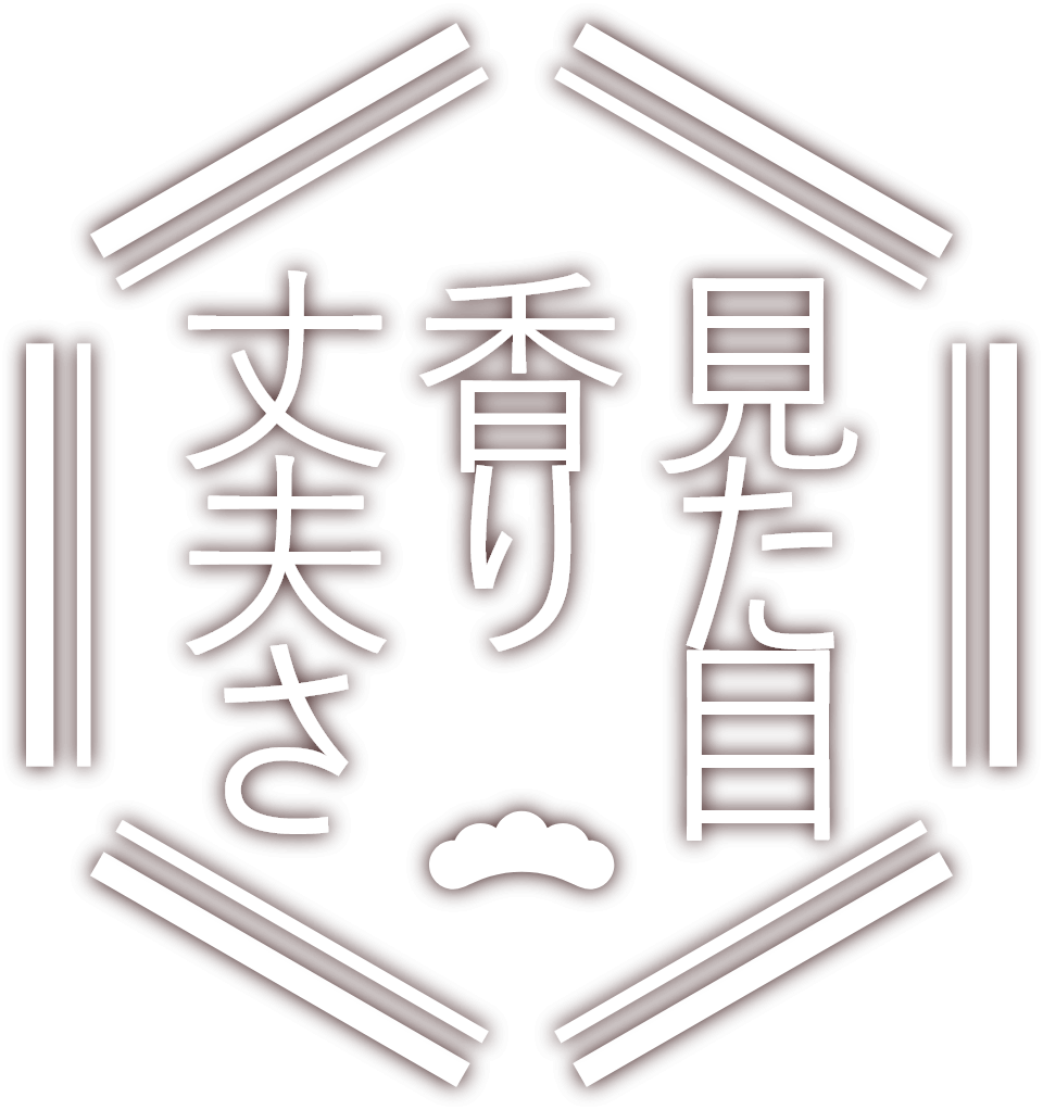 見た目香り丈夫さ