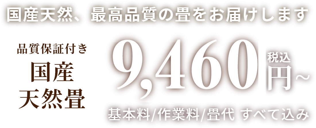 国産天然、最高品質の畳をお届けします 品質保証付き国産天然畳 6600円 基本料,作業料,畳代すべて込み