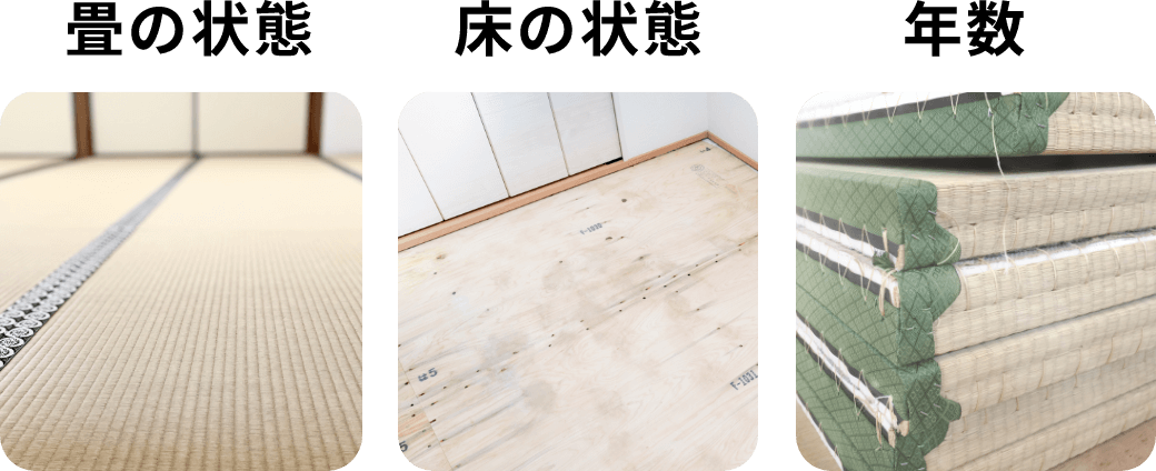 畳の状態,床の状態,年数の畳の写真